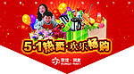 五一热卖