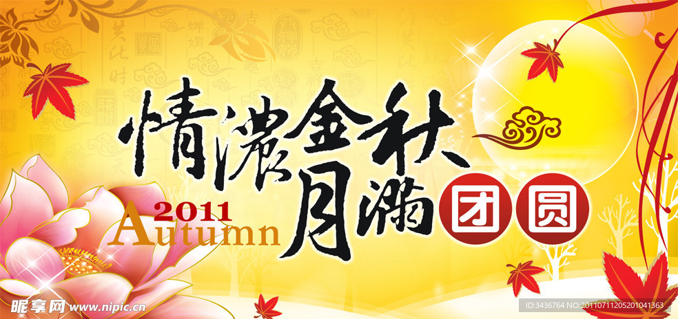 中秋海报