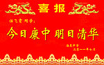 喜报