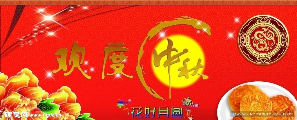 欢度中秋