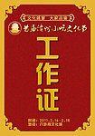 国风工作证