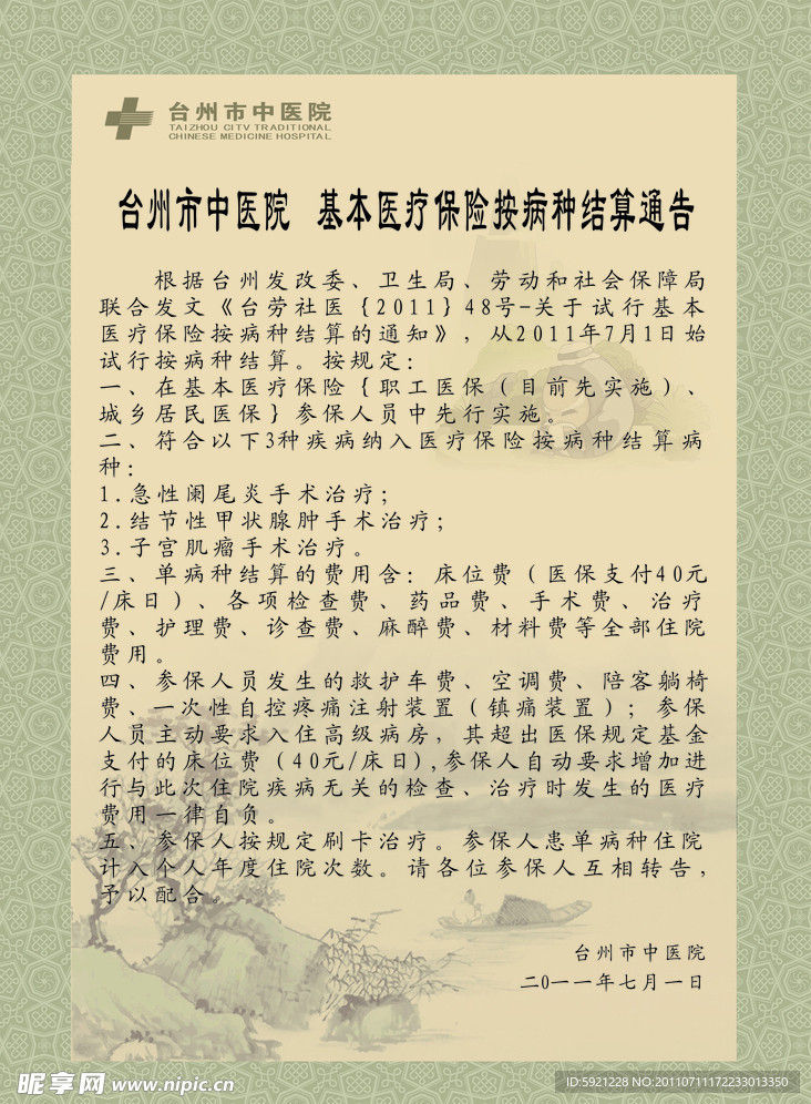 中医院结算通告
