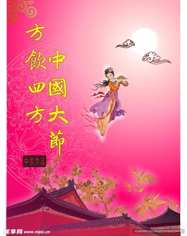 中秋节