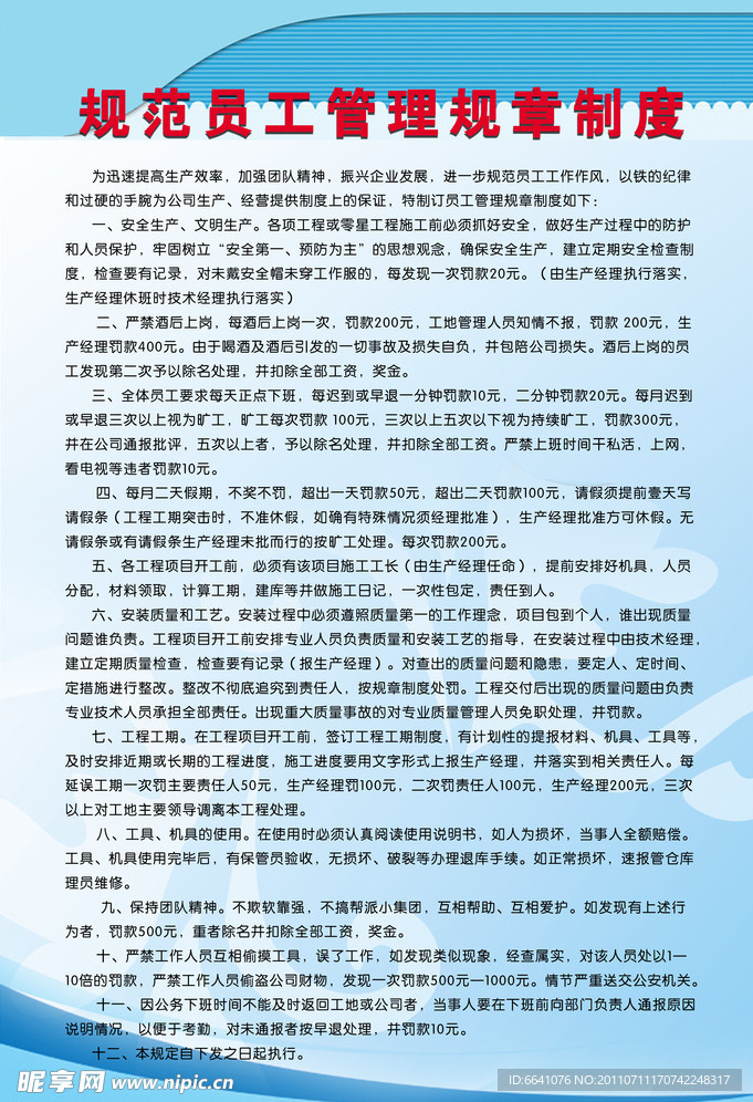员工管理规章制度