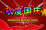 欢度国庆