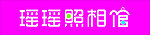 照相馆