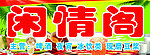 闲情阁