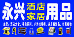 酒店居家用品