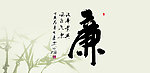 清正廉洁
