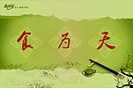 食为天