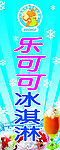 乐可可冰淇淋