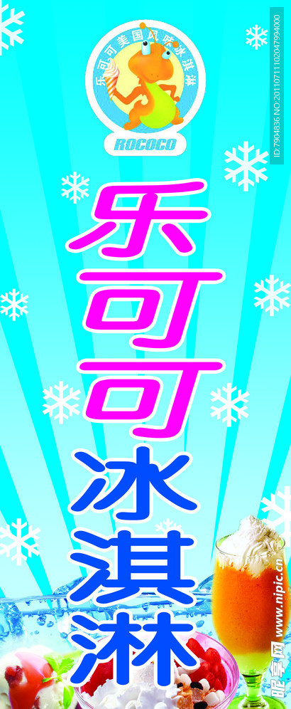 乐可可冰淇淋