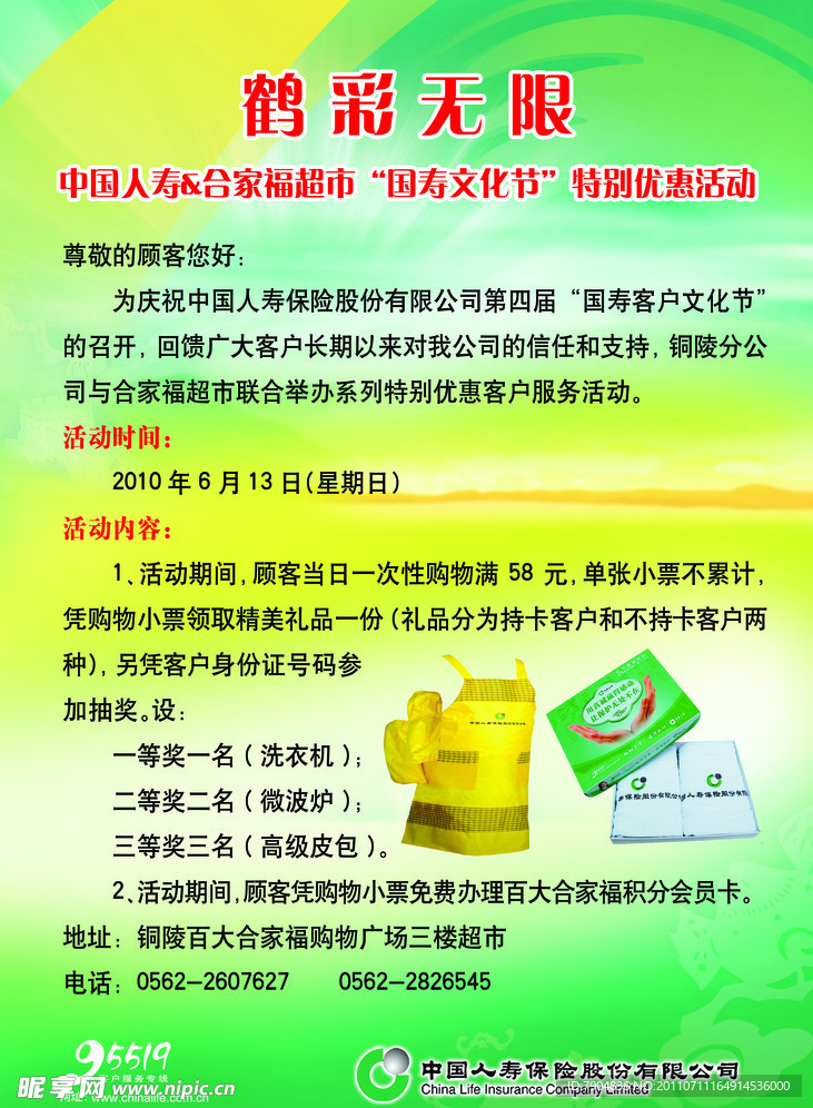 中国人寿 鹤彩无限
