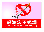 禁止吸烟