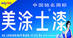 美涂士漆