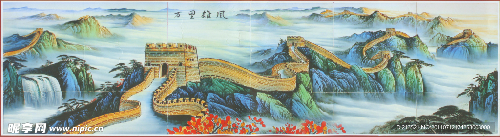 国画长城