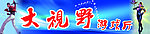游戏厅