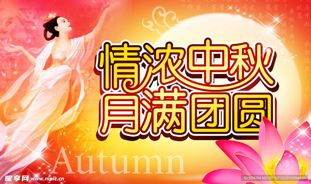 中秋