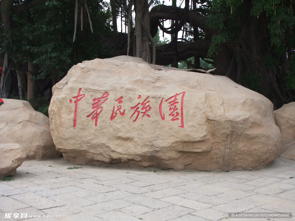 中华民族园