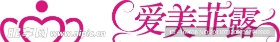 爱美菲露LOGO