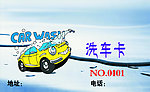 洗车卡