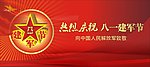 八一建军节