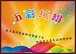 五彩缤纷