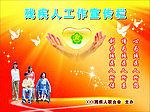 残疾人工作宣传栏