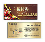 优待券