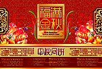 福满金秋月饼
