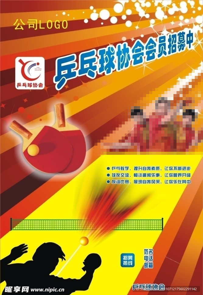 乒乓球协会会员招募