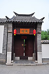 大明湖古门楼