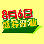 盛装开业