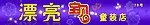 童装店门头