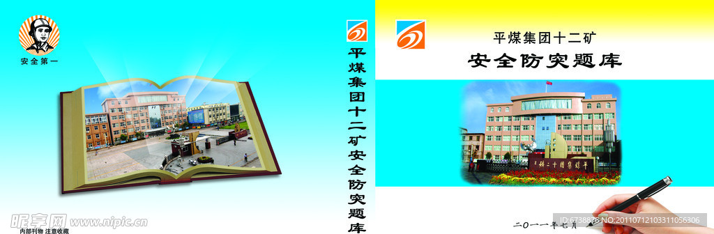 十二矿防突题库