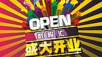 盛大开业