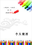 个人简历