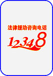 法律援助12348