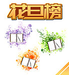 花旦榜