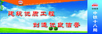 建筑优质工程展板
