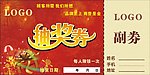 抽奖券