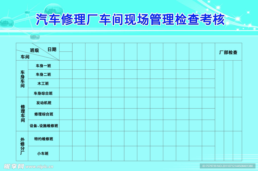 汽车修理厂考核表格