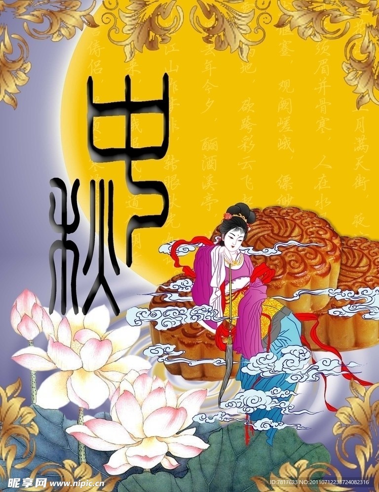 中秋