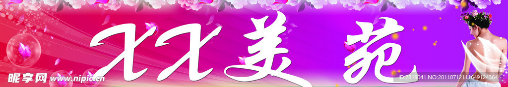粉色美容院牌匾