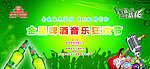 金星啤酒音乐狂欢节