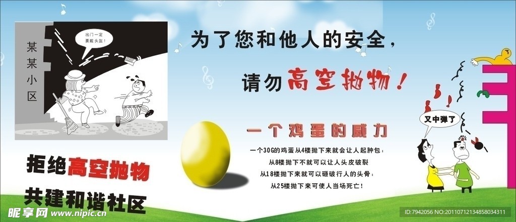 高空抛物