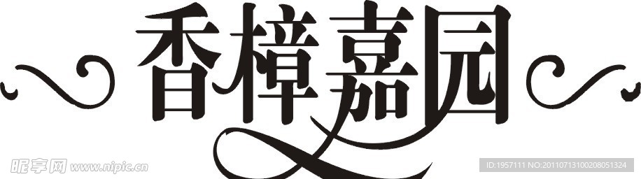 香樟嘉园