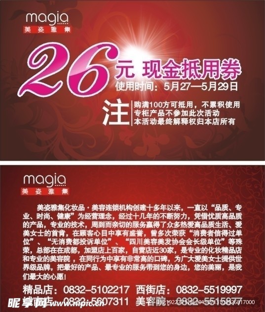 美姿雅集抵用券