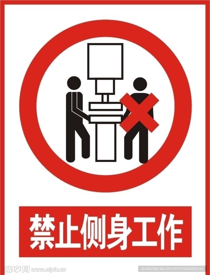 禁止侧身工作