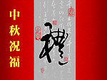 中秋祝福